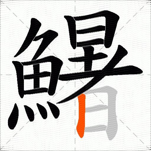 鱪