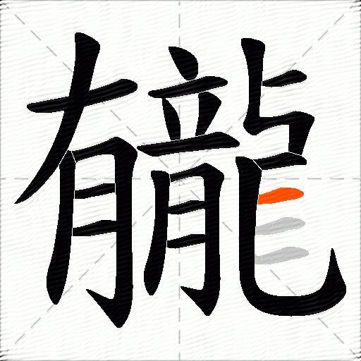 龓