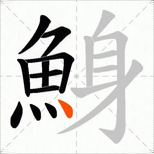 鯓