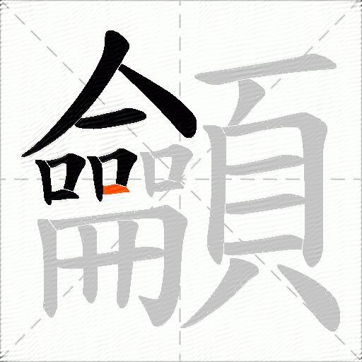 龥
