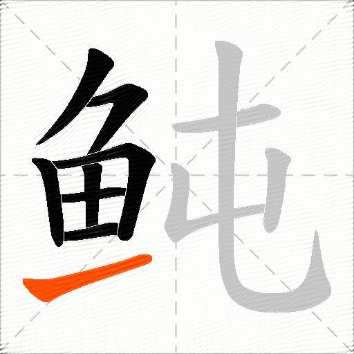 鲀