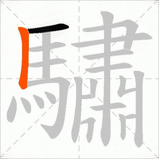 驌