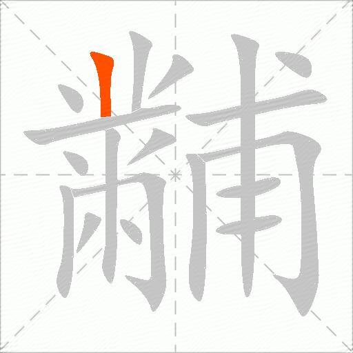 黼