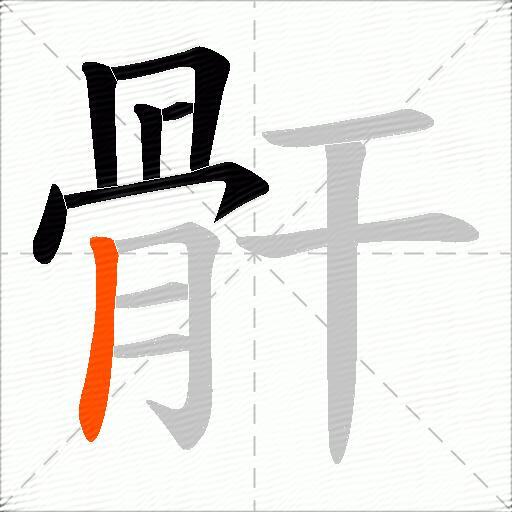 骭