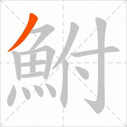 鮒