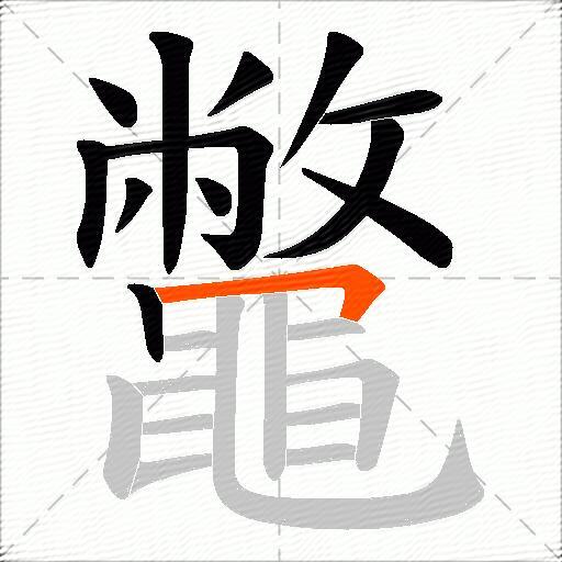 鼈