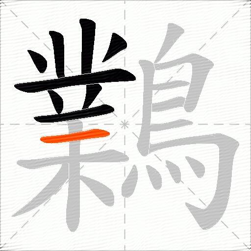 鸈
