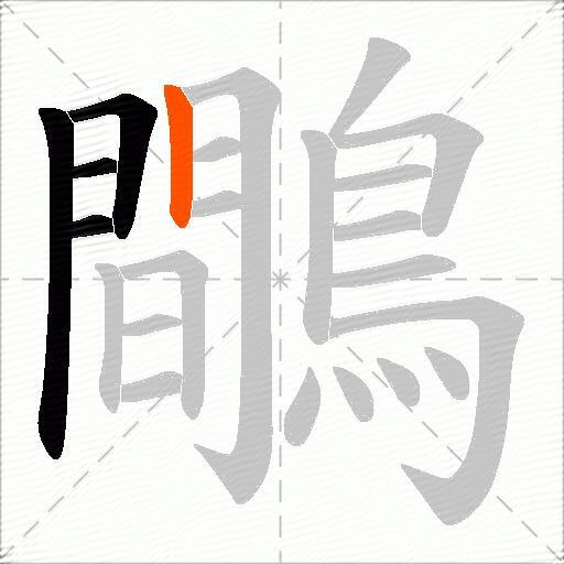 鷼