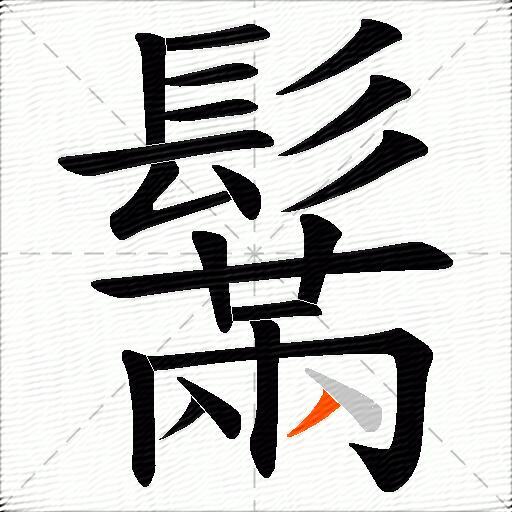 鬗