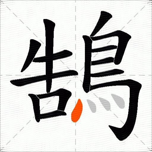 鵠