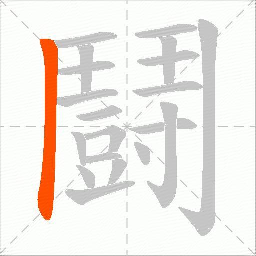 鬪