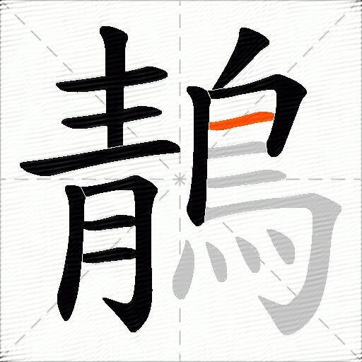 鶄