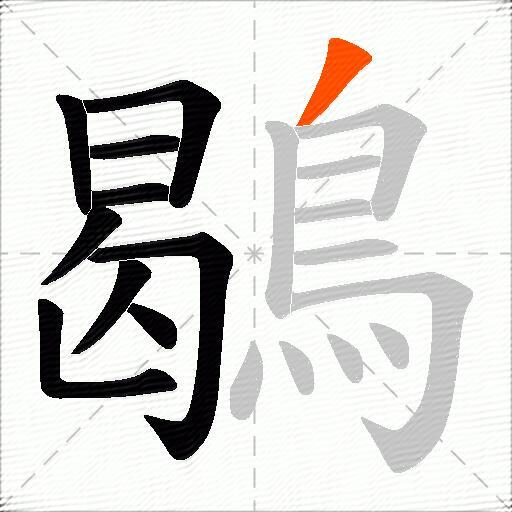 鶡