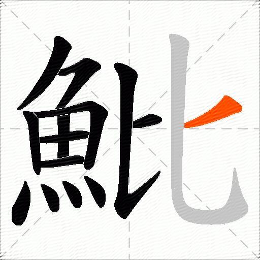 魮