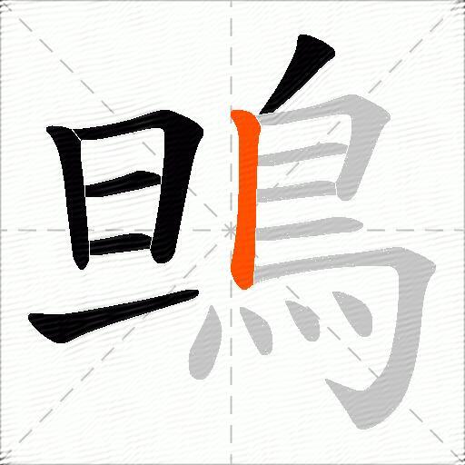 鴠