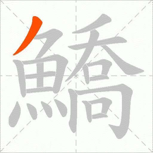 鱎