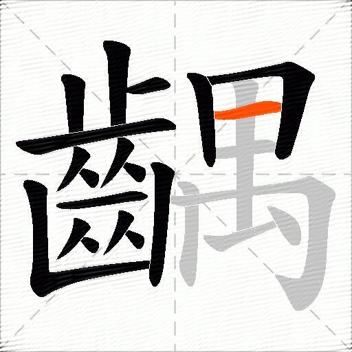 齵