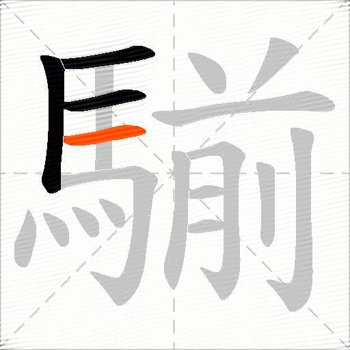 騚