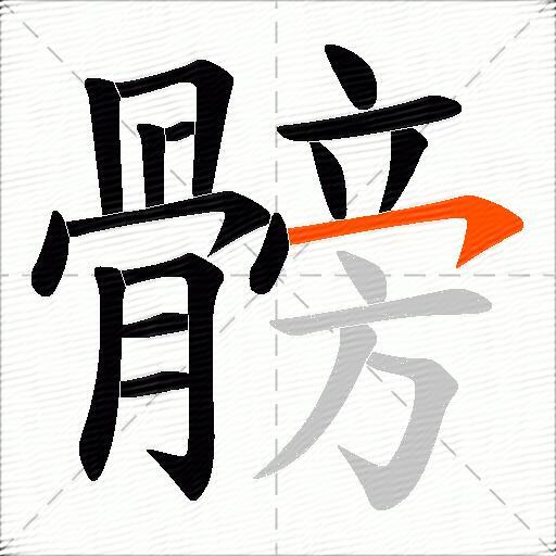 髈
