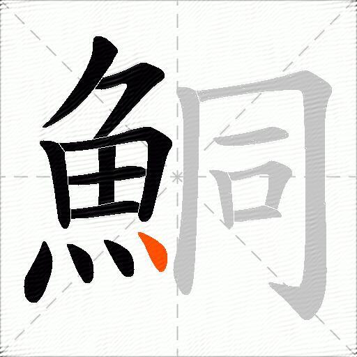 鮦
