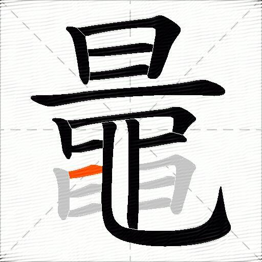 鼂