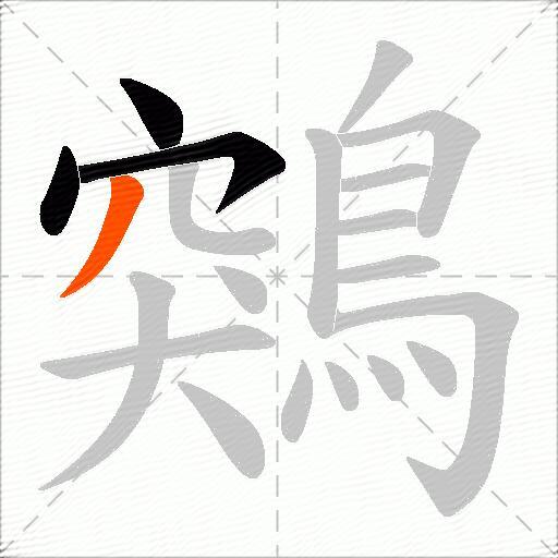 鶟