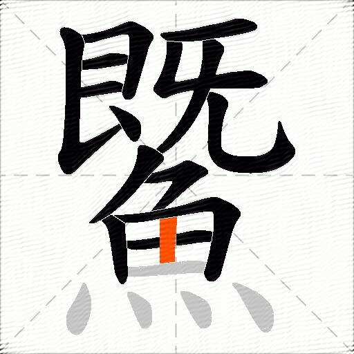 鱀