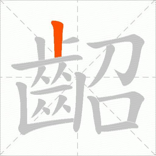 齠