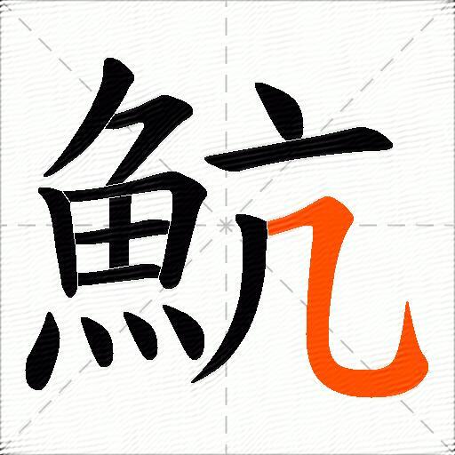 魧