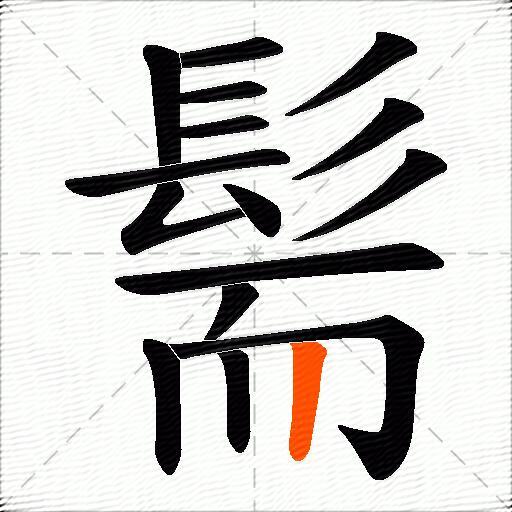 髵