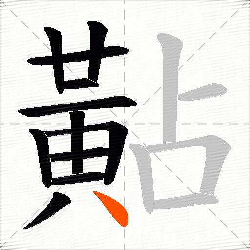 黇
