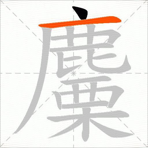 麜