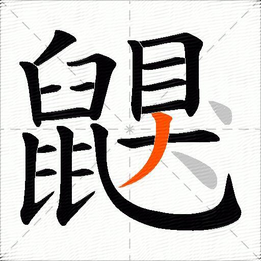 鼳