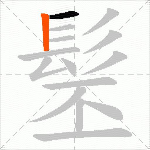 髬