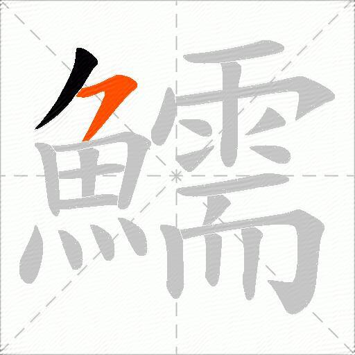 鱬