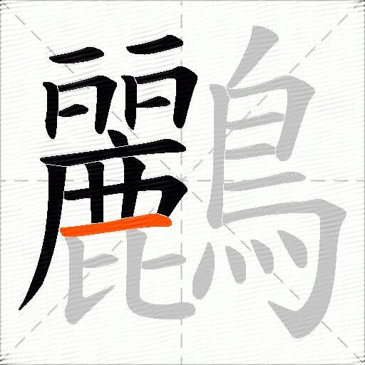 鸝