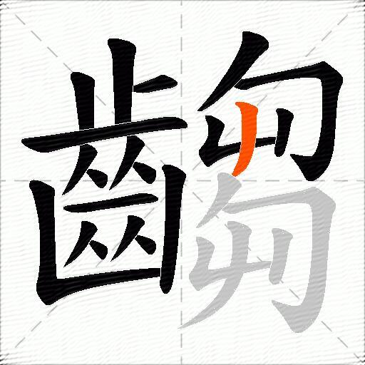 齺