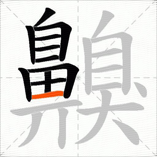 齅