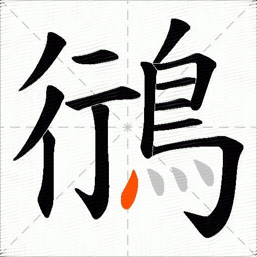 鴴