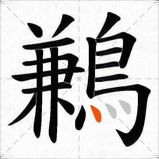 鶼