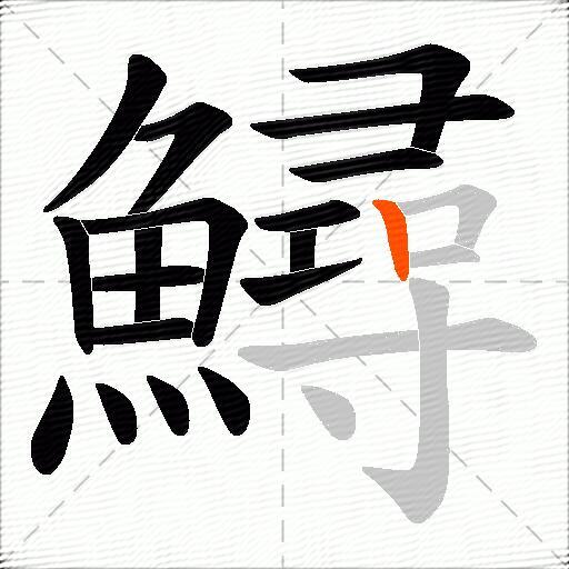 鱘