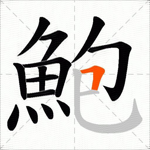 鮑