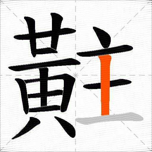 黈