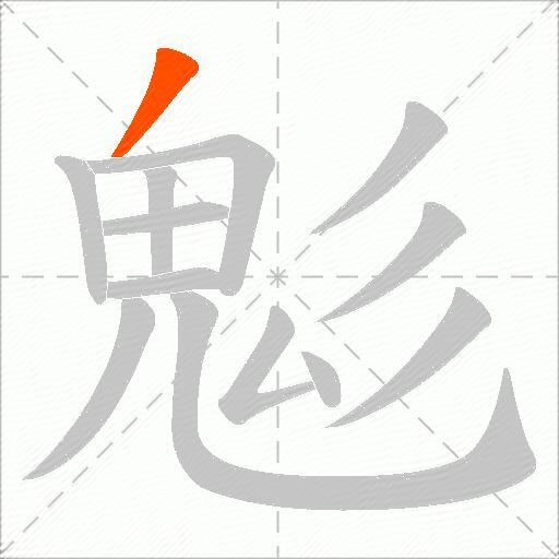 鬽