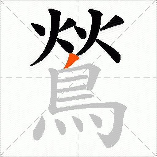 鶑