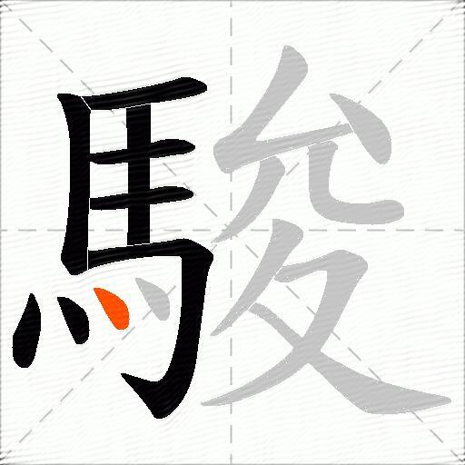 駿