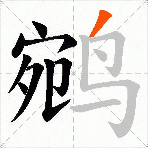 鹓