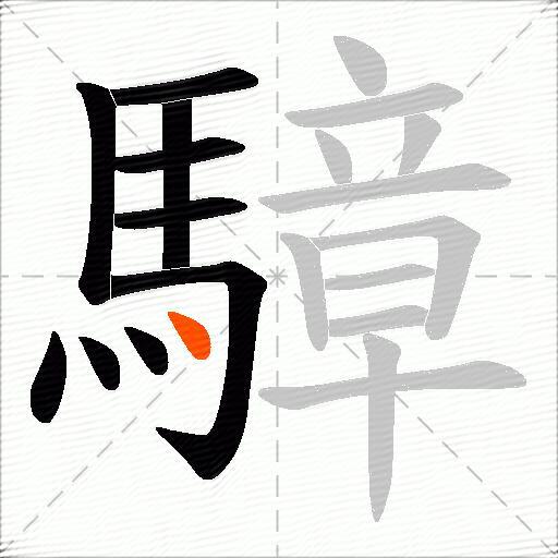 騿