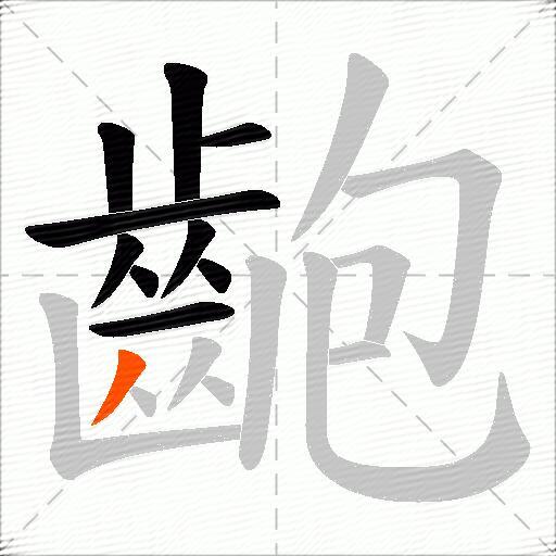 齙