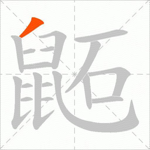 鼫